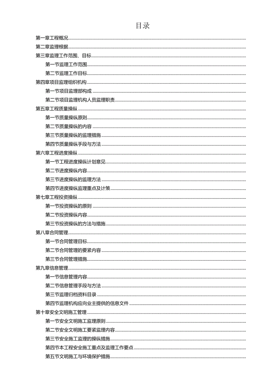 某村土地整治项目监理规划方案.docx_第2页