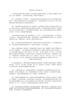 清廉学校”建设实施方案4.docx