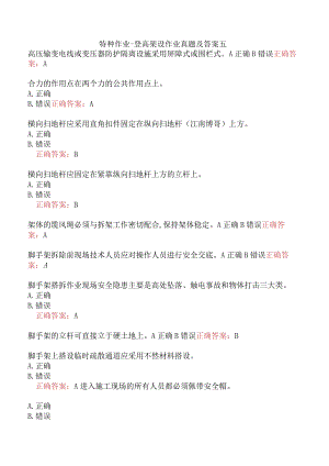 特种作业-登高架设作业真题及答案五.docx