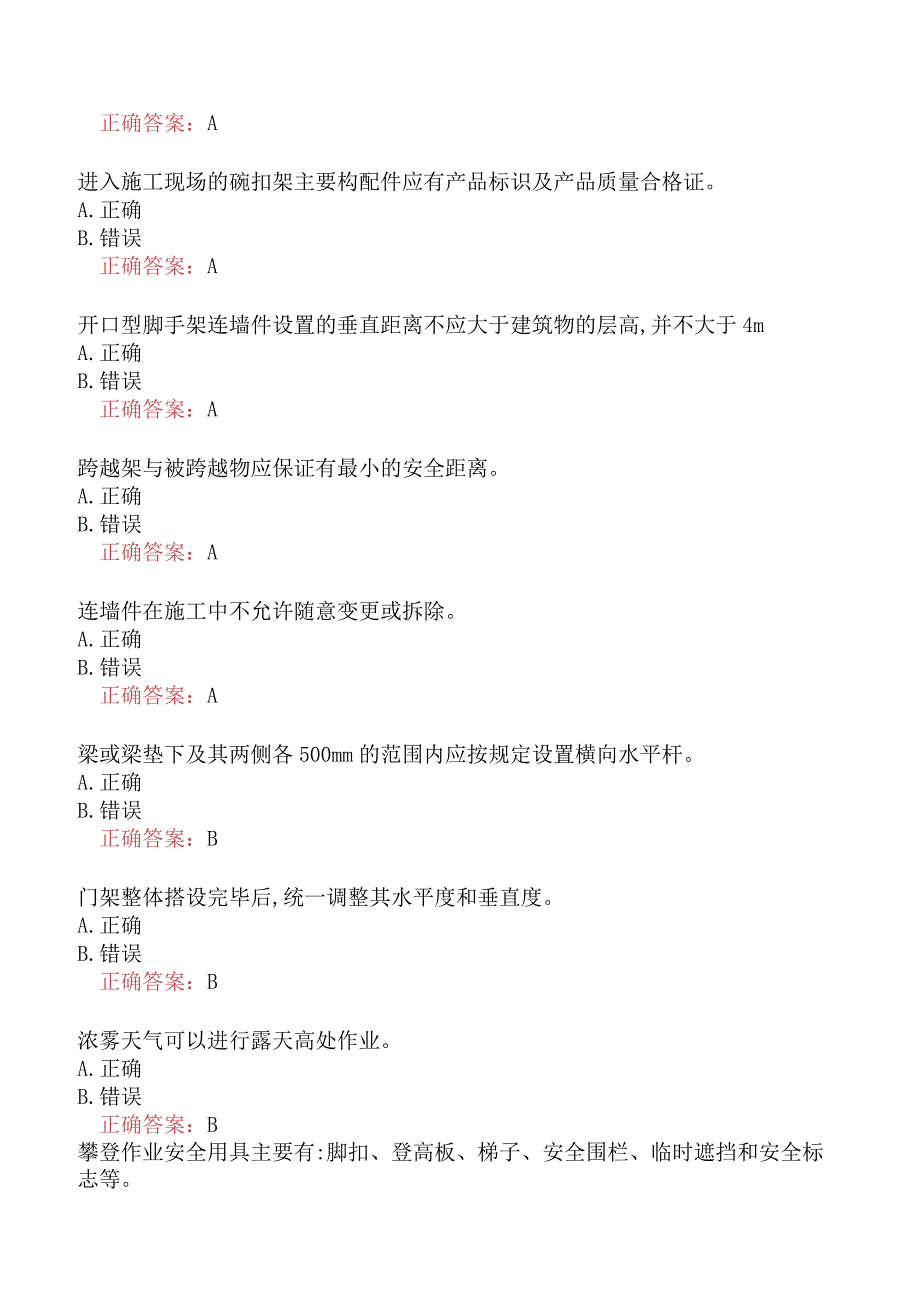 特种作业-登高架设作业真题及答案五.docx_第2页