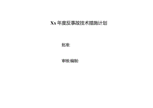 某公司年度反事故技术措施计划.docx