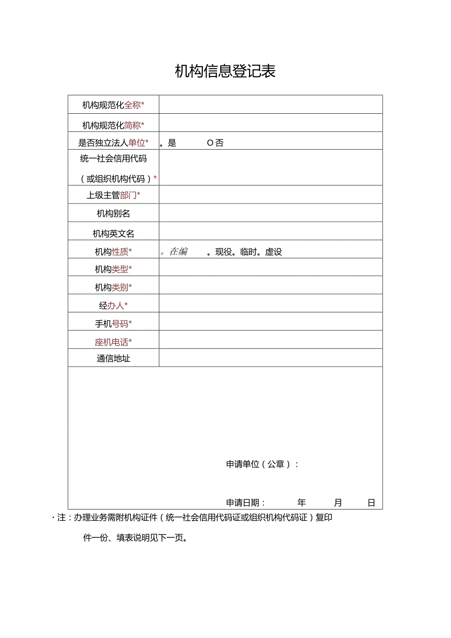 机构信息登记表.docx_第1页