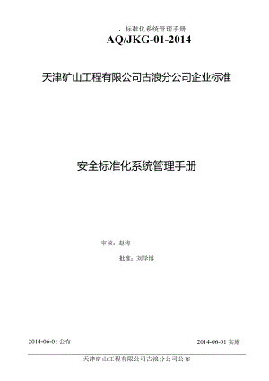 某公司安全标准化系统管理手册.docx