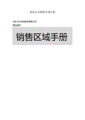 某某公司销售区域手册.docx