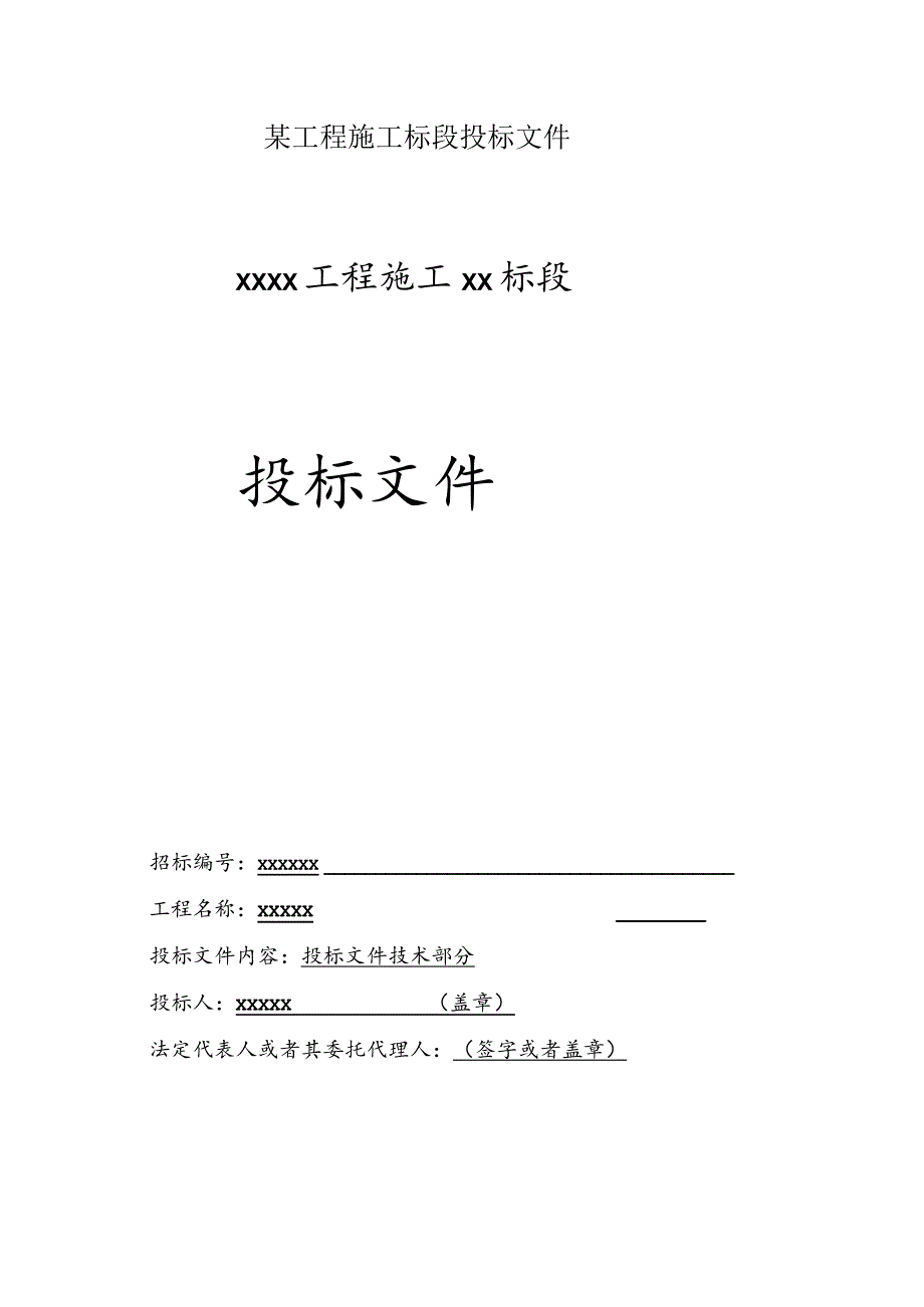 某工程施工标段投标文件.docx_第1页