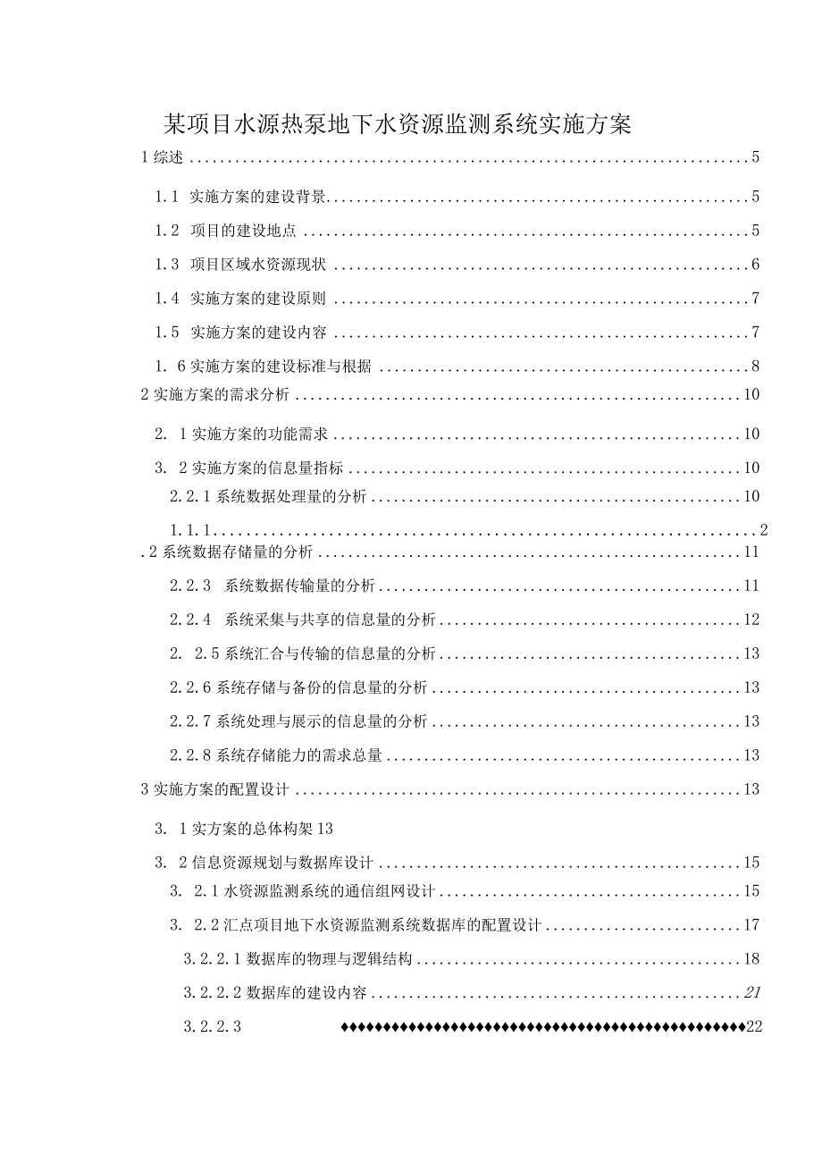 某项目水源热泵地下水资源监测系统实施方案.docx_第1页