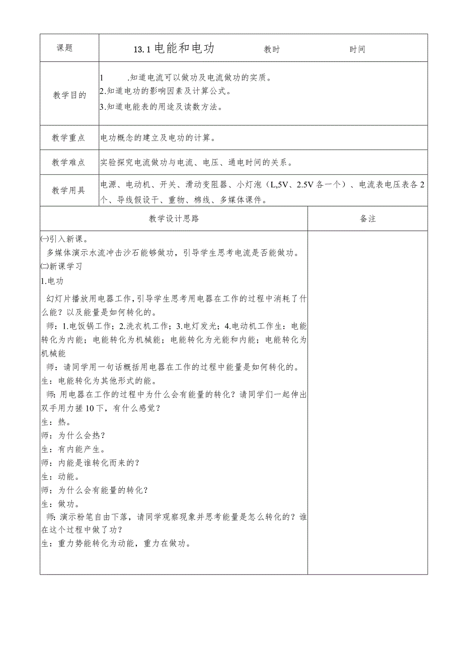 教学设计第十三章电功和电功率第一节电能和电功.docx_第1页