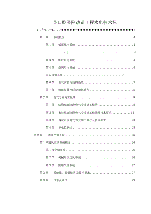 某口腔医院改造工程水电技术标.docx