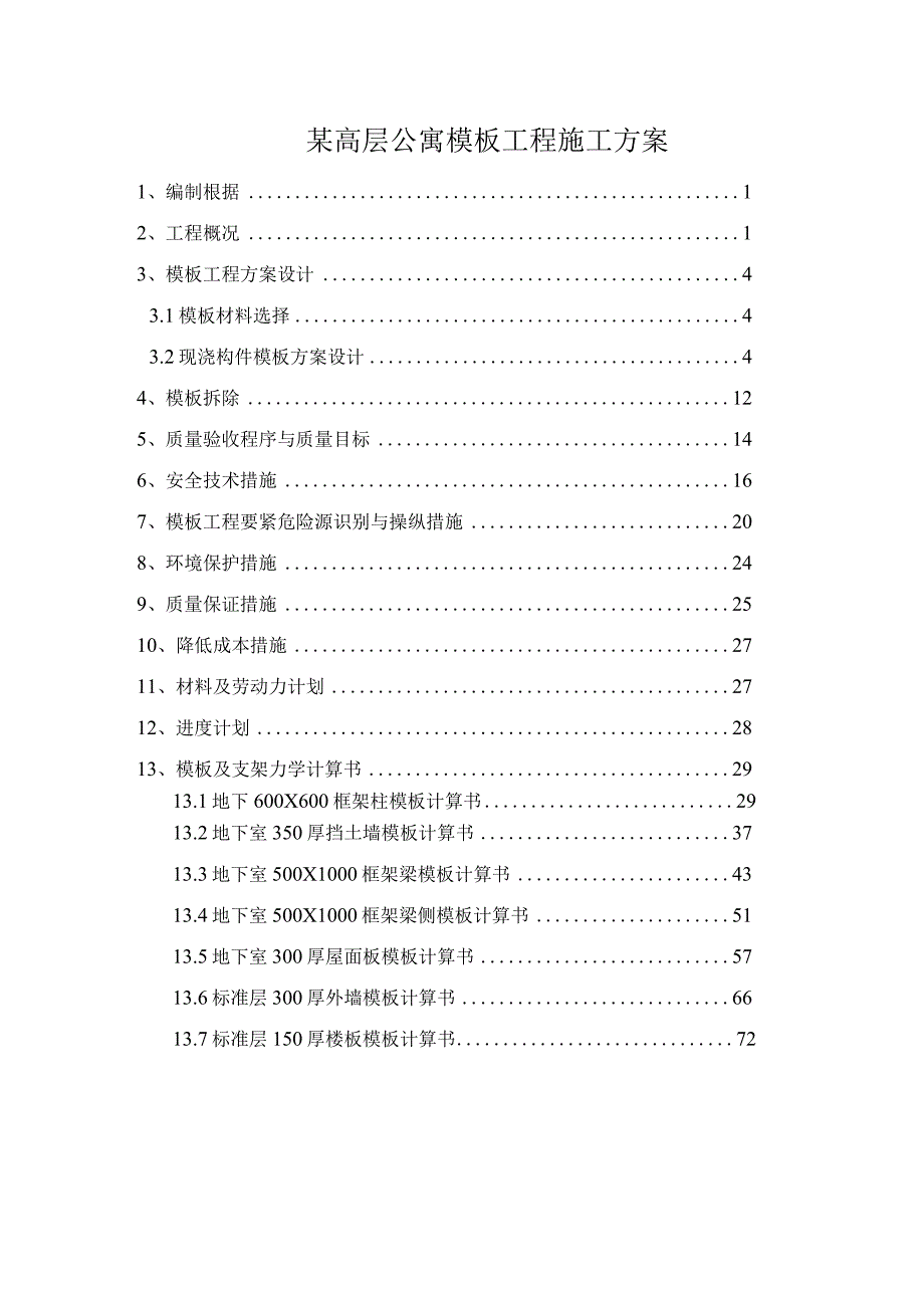 某高层公寓模板工程施工方案.docx_第1页