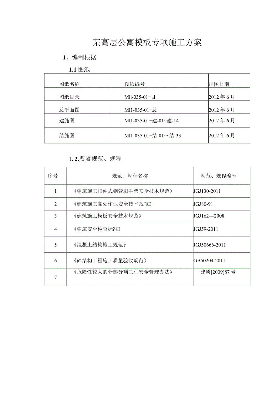 某高层公寓模板工程施工方案.docx_第2页