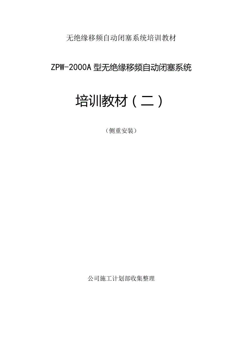 无绝缘移频自动闭塞系统培训教材.docx_第1页