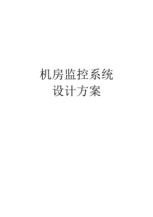 机房监控系统设计方案.docx