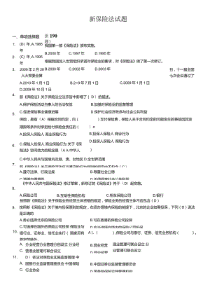 新保险法试题.docx