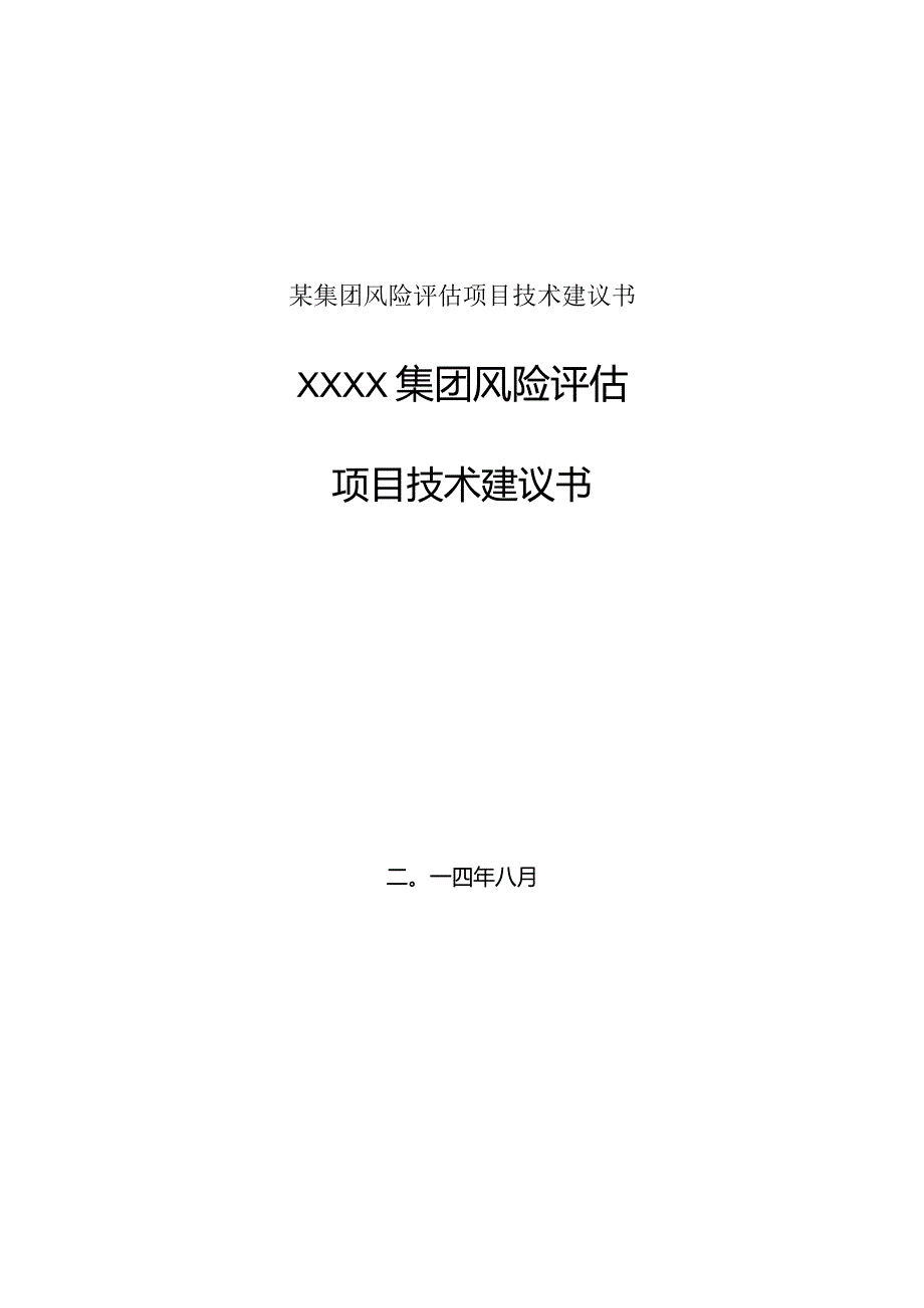 某集团风险评估项目技术建议书.docx_第1页