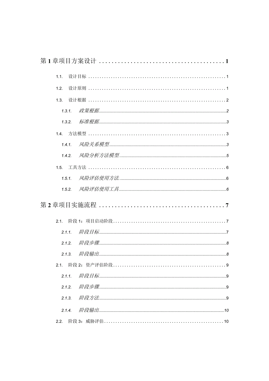 某集团风险评估项目技术建议书.docx_第2页