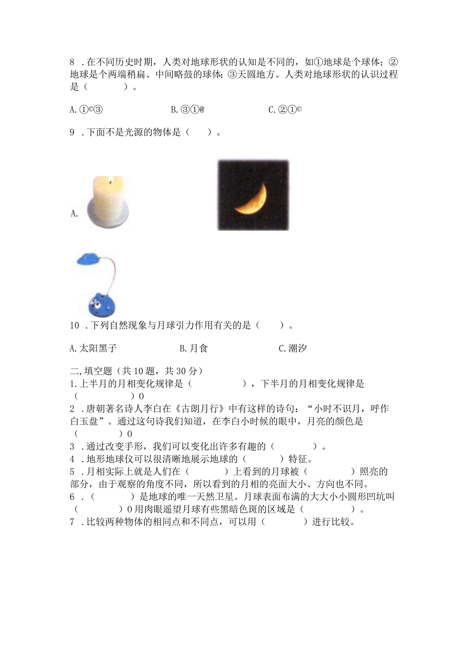 教科版三年级下册科学第3单元《太阳、地球和月球》测试卷精品【巩固】.docx_第2页