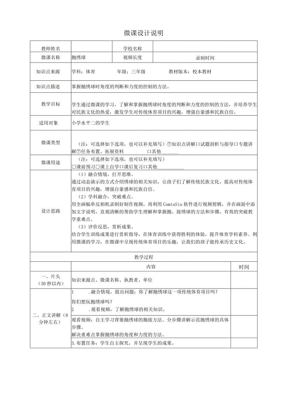 水平二（三年级）体育《校本教材：抛绣球》微课教学设计及学生自主学习任务单.docx_第3页