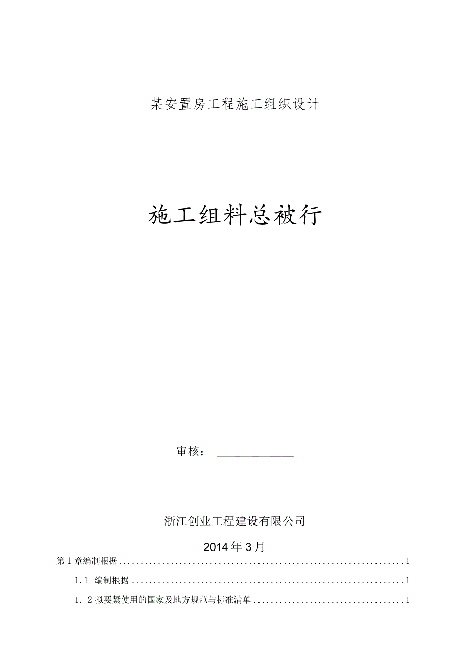 某安置房工程施工组织设计.docx_第1页