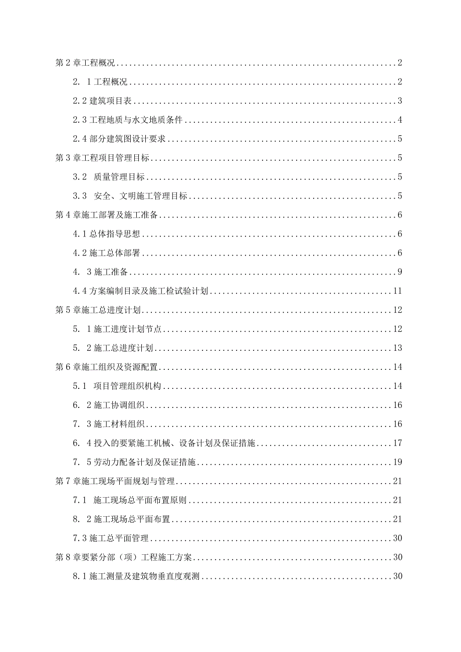 某安置房工程施工组织设计.docx_第2页