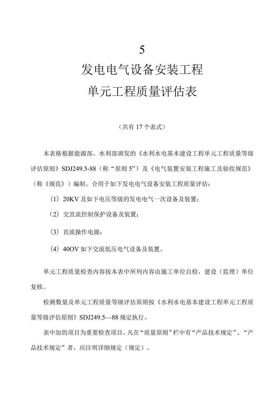 电气设备安装工程单位评定质量表.docx_第1页