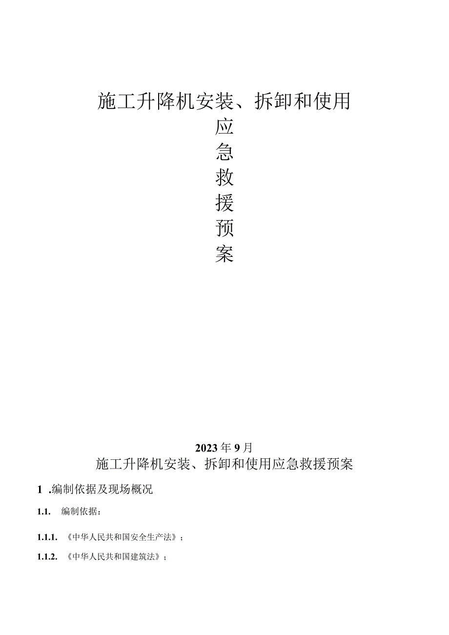 施工升降机应急救援预案.docx_第1页