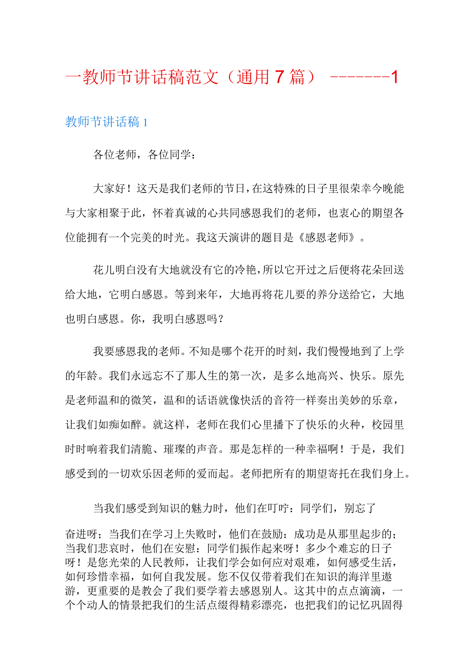 教师节讲话稿范文(通用7篇).docx_第1页