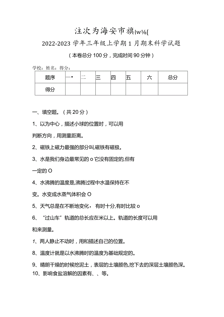 江苏省淮安市淮阴区2022-2023学年三年级上学期1月期末科学试题.docx_第1页