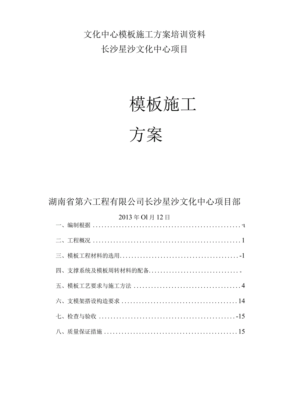 文化中心模板施工方案培训资料.docx_第1页