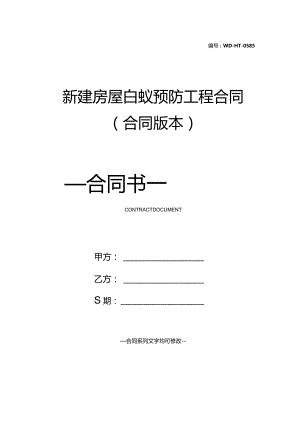 新建房屋白蚁预防工程合同(合同版本).docx