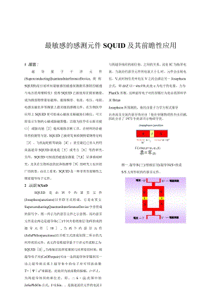 最敏感的感测元件SQUID及其前瞻性应用2002.docx