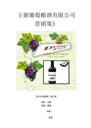 王朝葡萄酒市场推广策略.docx