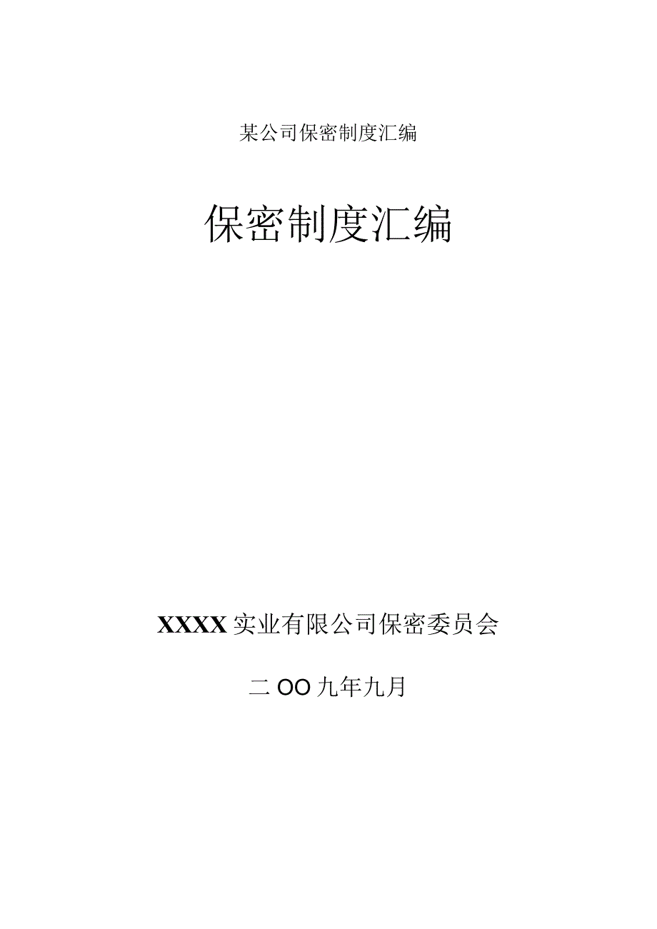 某公司保密制度汇编.docx_第1页