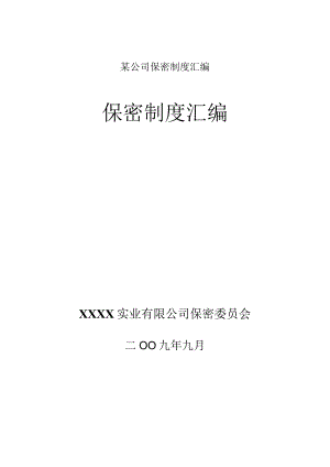 某公司保密制度汇编.docx