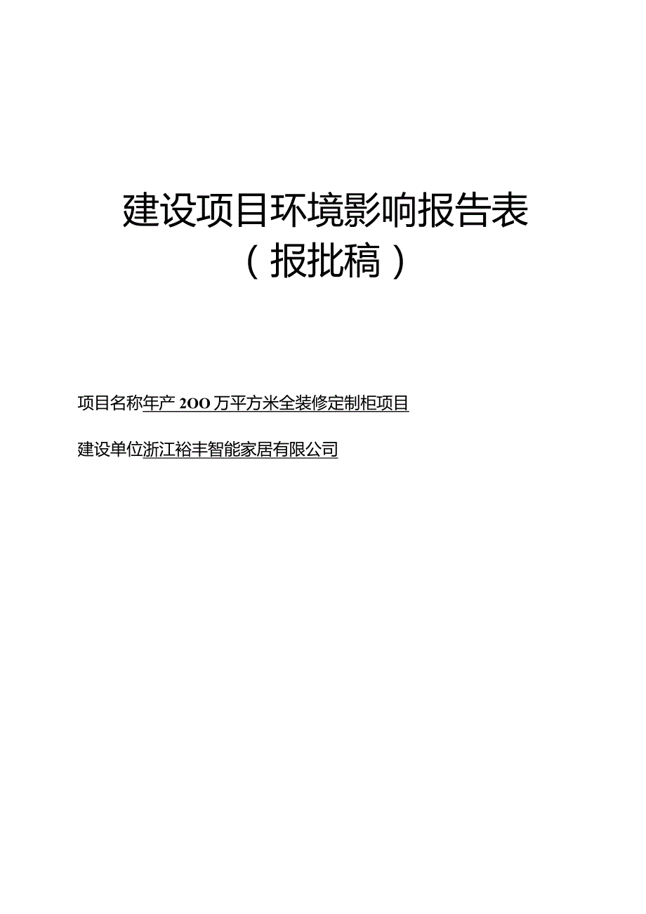 浙江裕丰智能家居有限公司年产200万平方米全装修制项目环境影响报告表.docx_第1页