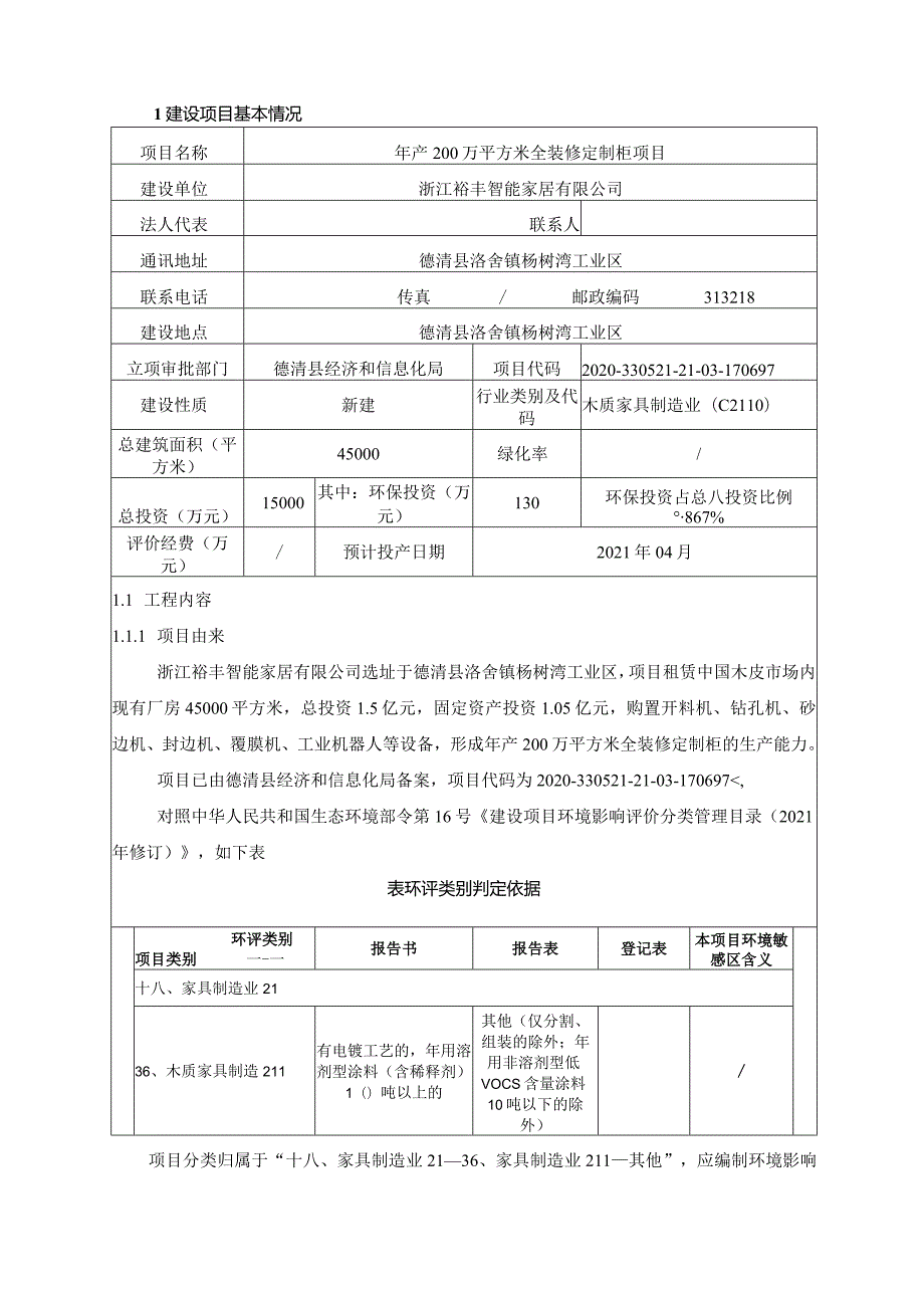 浙江裕丰智能家居有限公司年产200万平方米全装修制项目环境影响报告表.docx_第3页