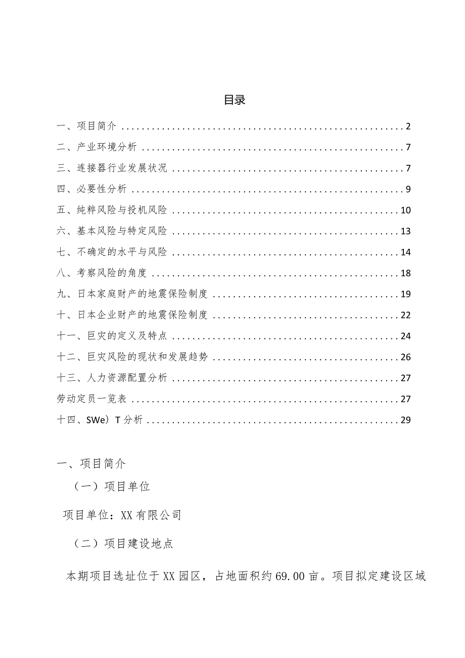 汽车连接器公司巨灾风险管理.docx_第3页