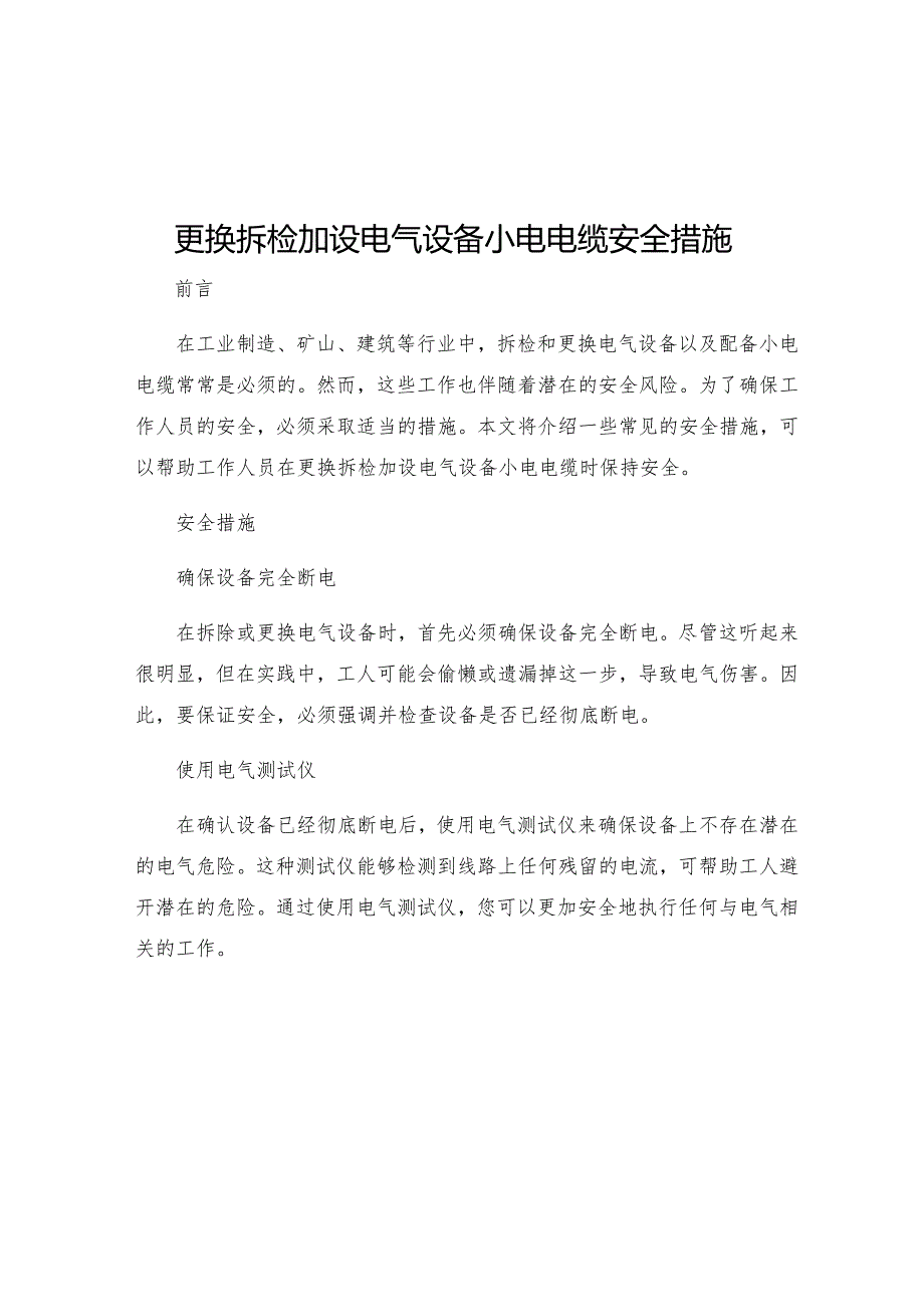 更换拆检加设电气设备小电电缆安全措施.docx_第1页