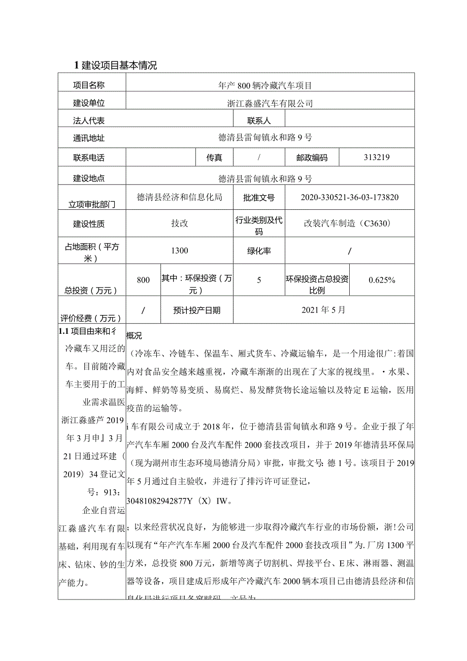 浙江淼盛汽车有限公司年产2000辆冷藏汽车项目环境影响报告表.docx_第3页