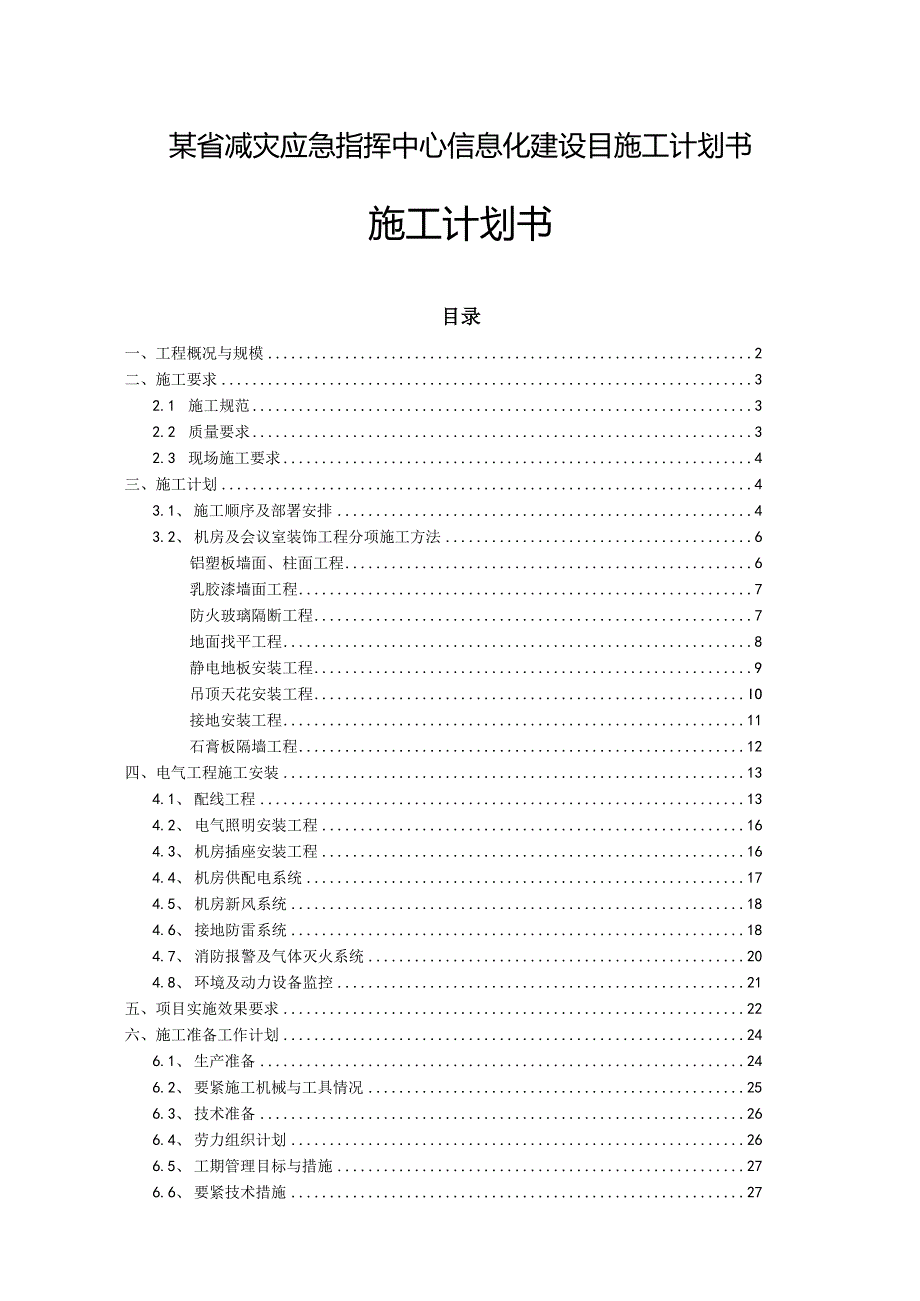 某省减灾应急指挥中心信息化建设目施工计划书.docx_第1页