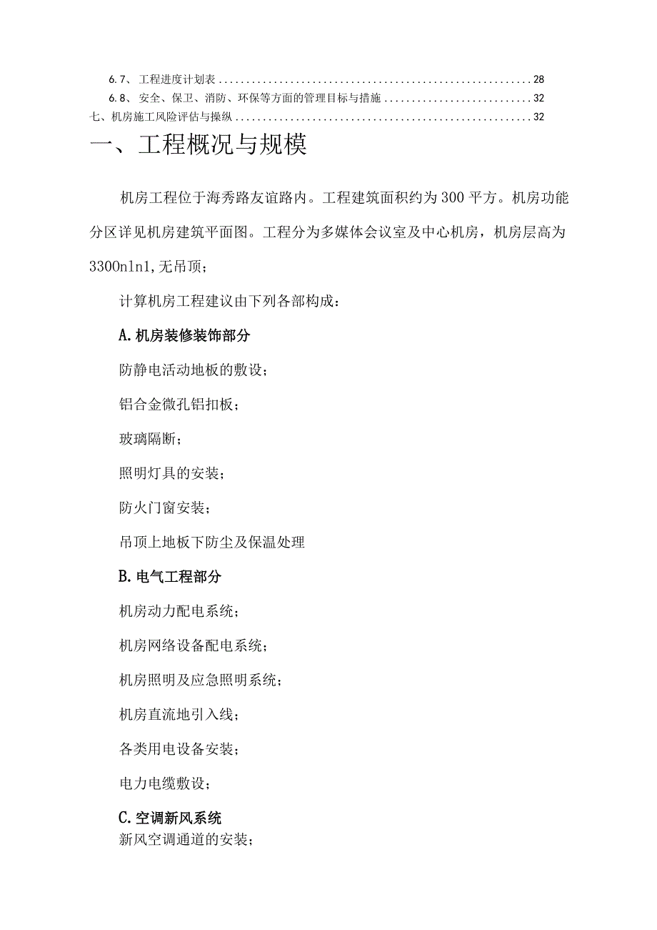 某省减灾应急指挥中心信息化建设目施工计划书.docx_第2页