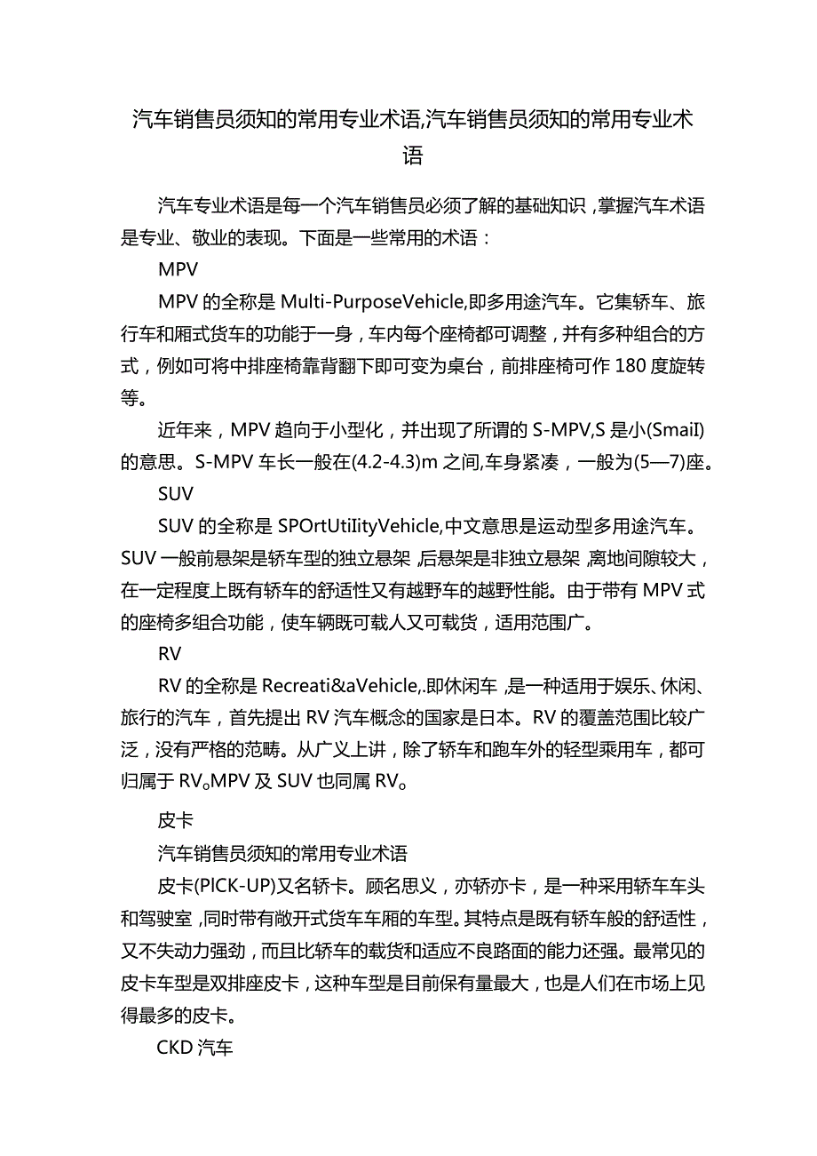 汽车销售员须知的常用专业术语,汽车销售员须知的常用专业术语.docx_第1页