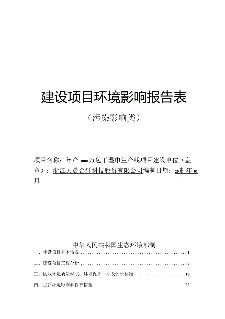 浙江天晟合纤科技股份有限公司年产3000万包干湿巾生产线项目环境影响报告表.docx_第1页