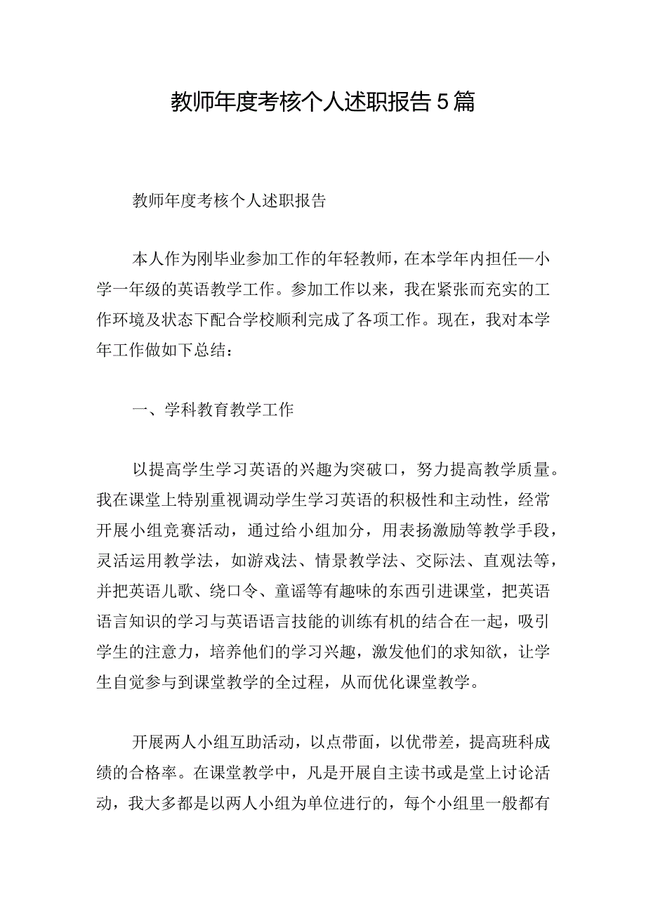 教师年度考核个人述职报告5篇.docx_第1页