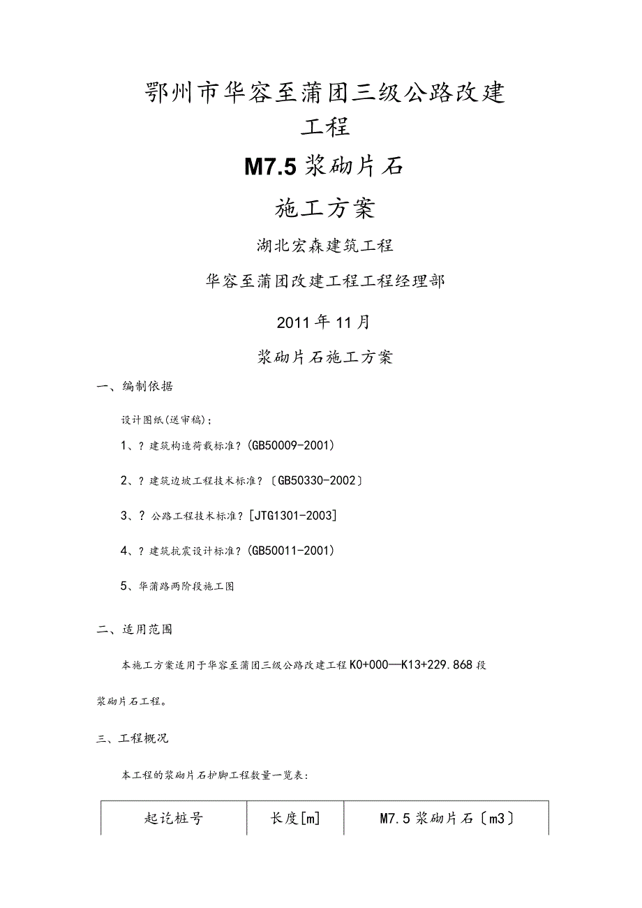 浆砌片石工程施工设计方案.docx_第1页