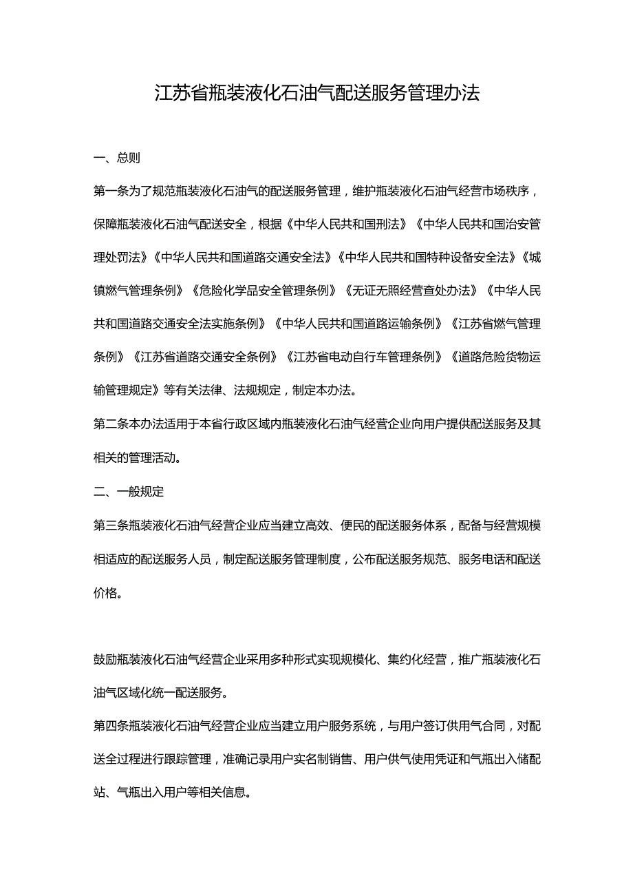 江苏省瓶装液化石油气配送服务管理办法(2023修正).docx_第1页