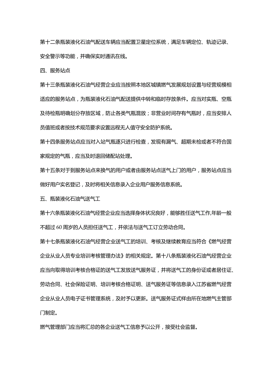 江苏省瓶装液化石油气配送服务管理办法(2023修正).docx_第3页