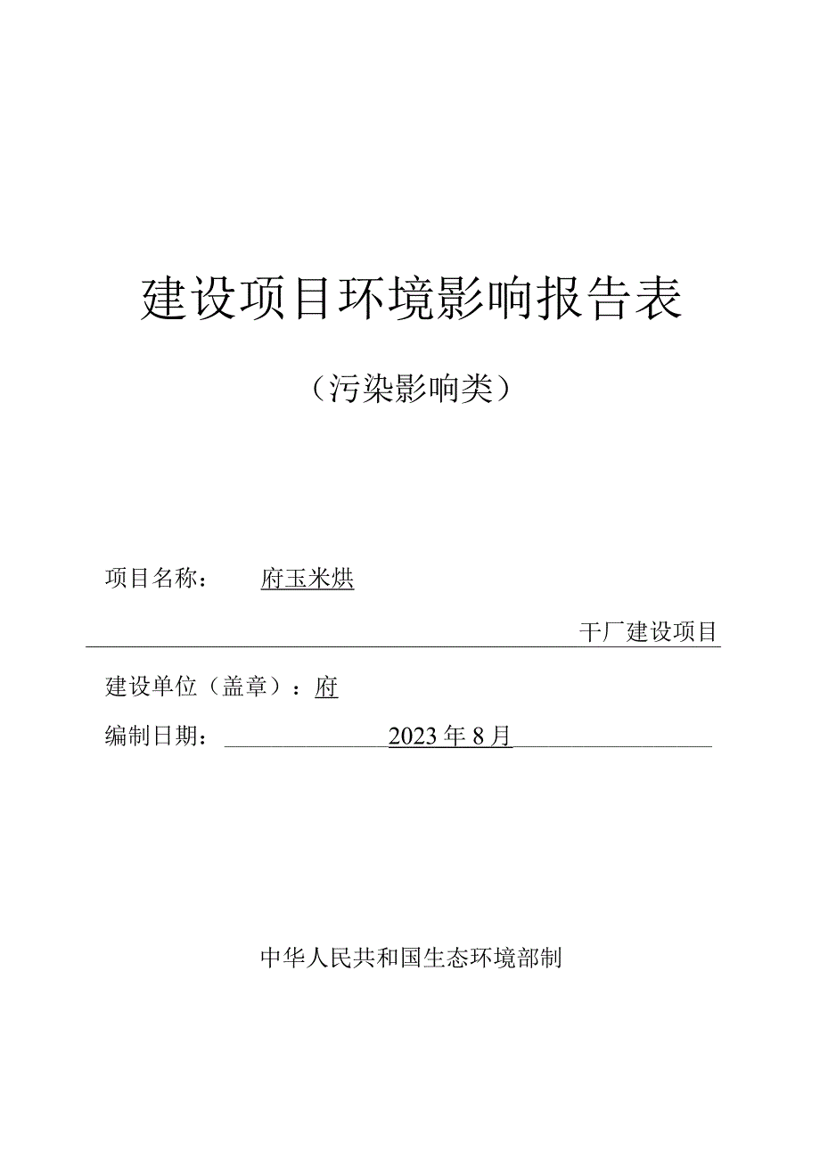 玉米烘干厂建设项目环评报告.docx_第1页