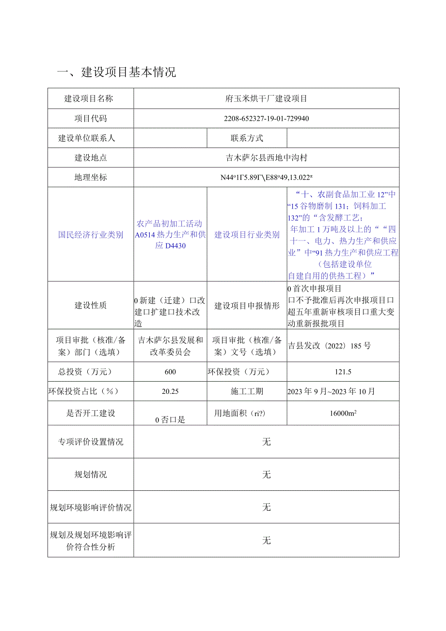 玉米烘干厂建设项目环评报告.docx_第2页