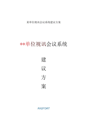 某单位视讯会议系统建议方案.docx