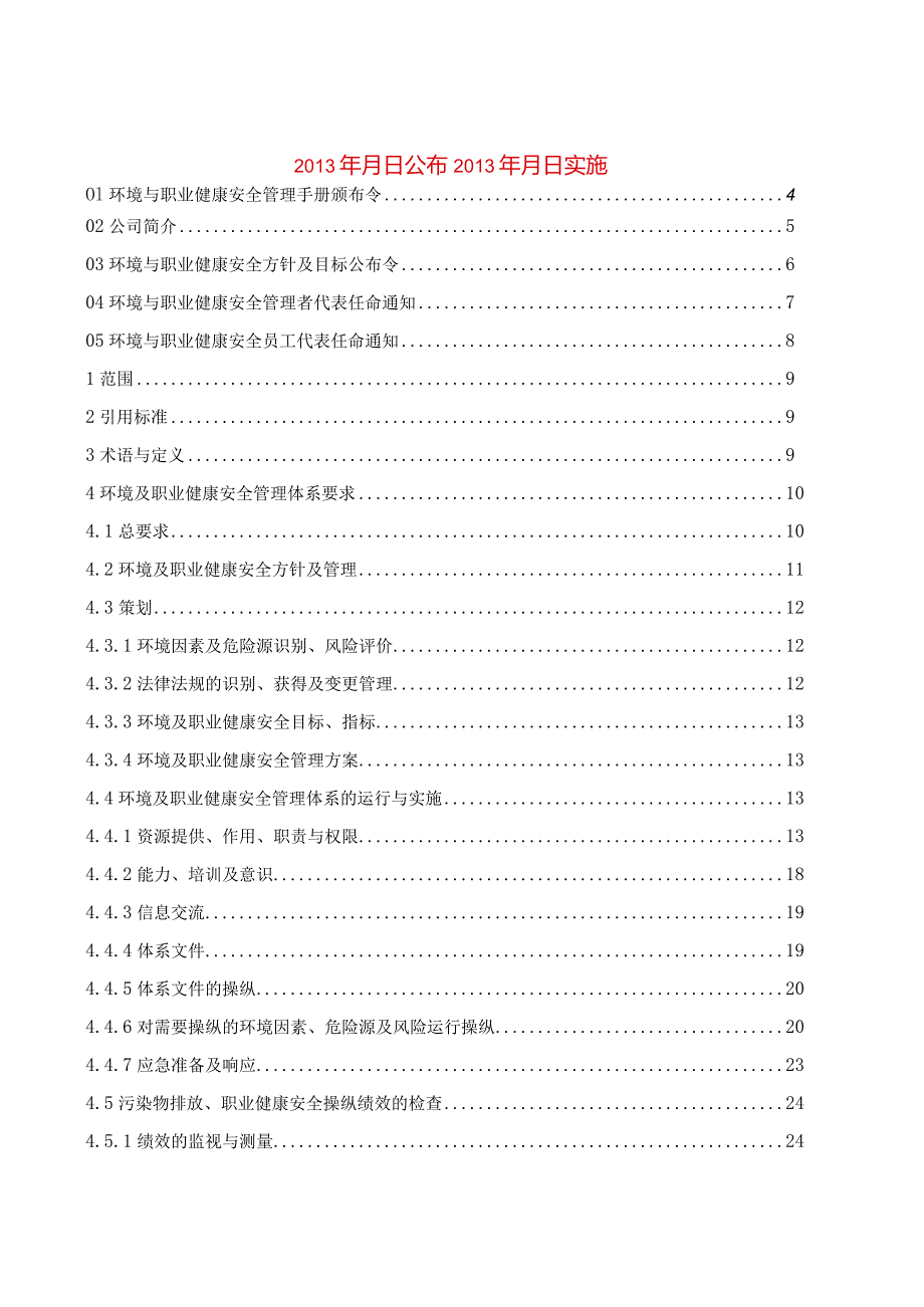 某能源环境和职业健康安全管理手册.docx_第2页